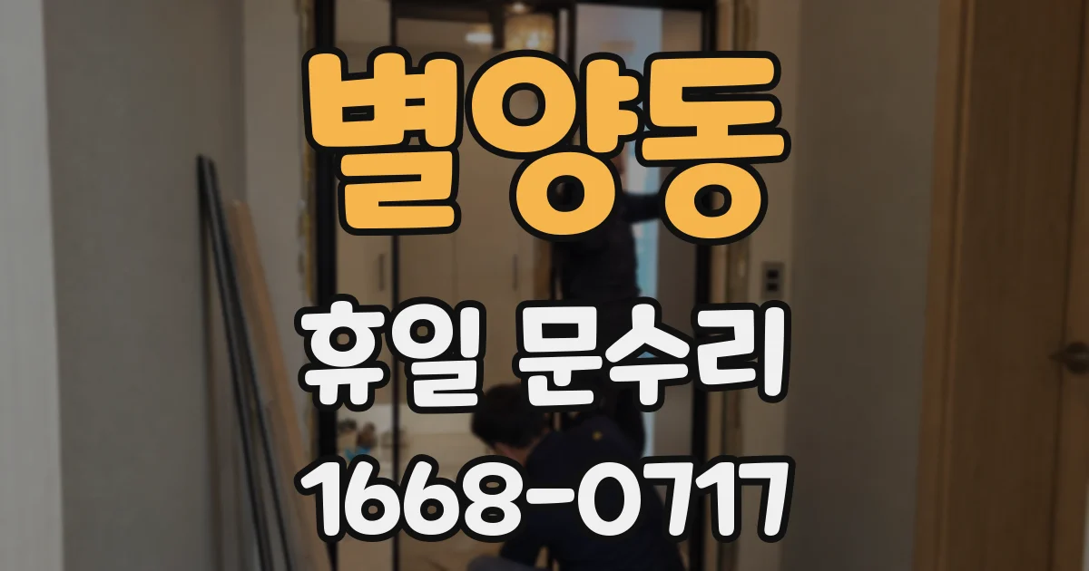 별양동 휴일 문수리