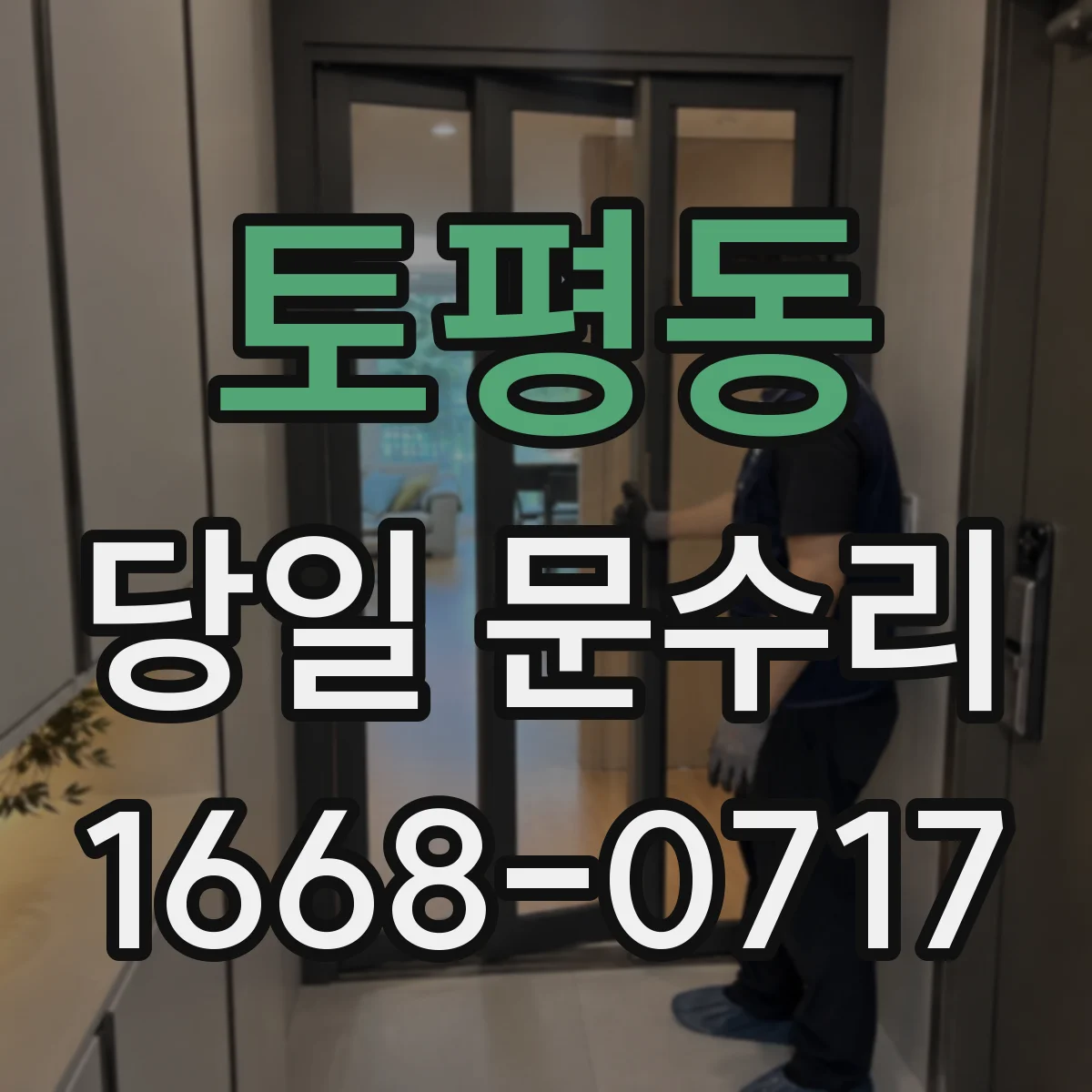 토평동 당일 문수리