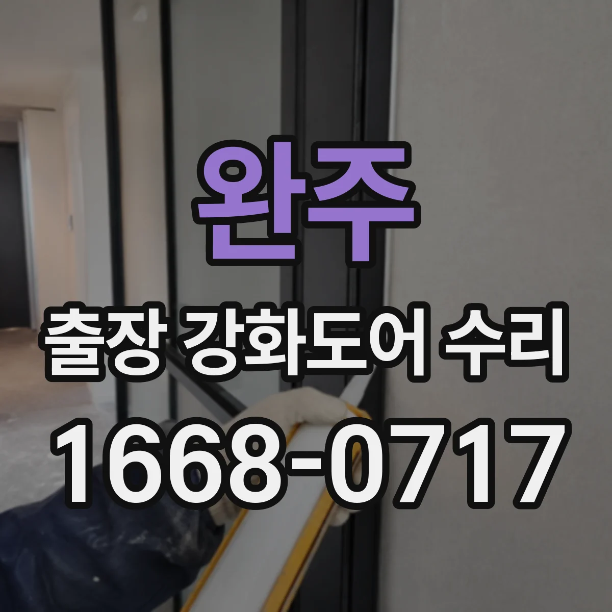 완주 출장 강화도어 수리