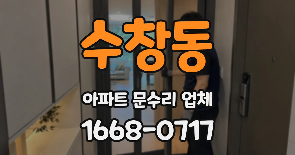 수창동 아파트 문수리 업체