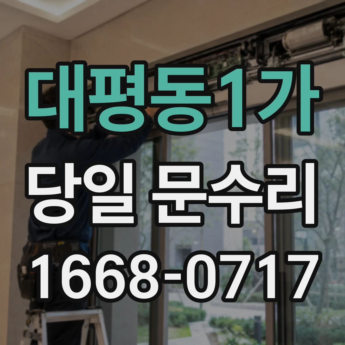 대평동1가 당일 문수리
