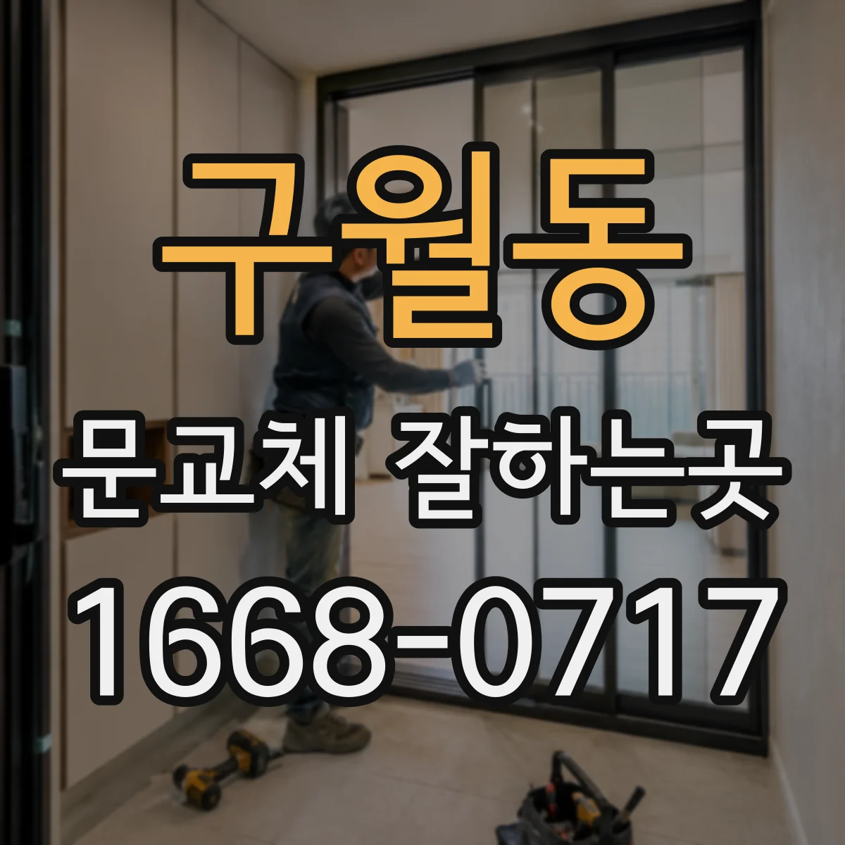 구월동 문교체 잘하는곳