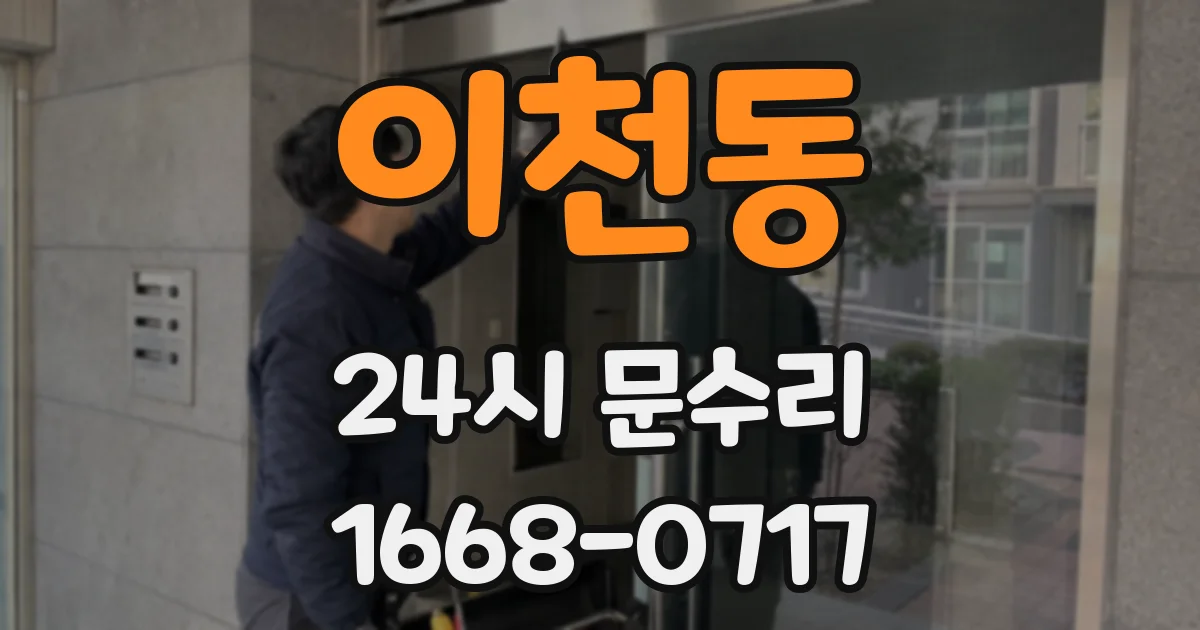 이천동 24시 문수리
