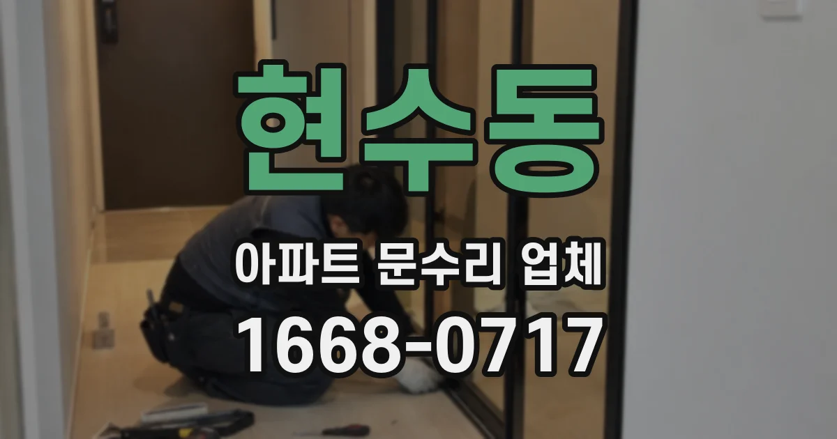 현수동 아파트 문수리 업체