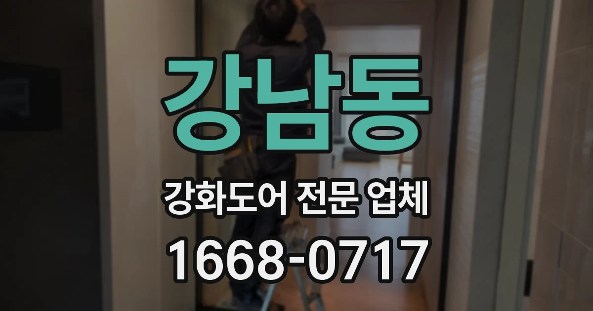 강남동 강화도어 전문 업체