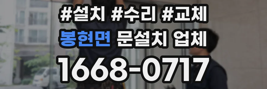봉현면 문설치 업체