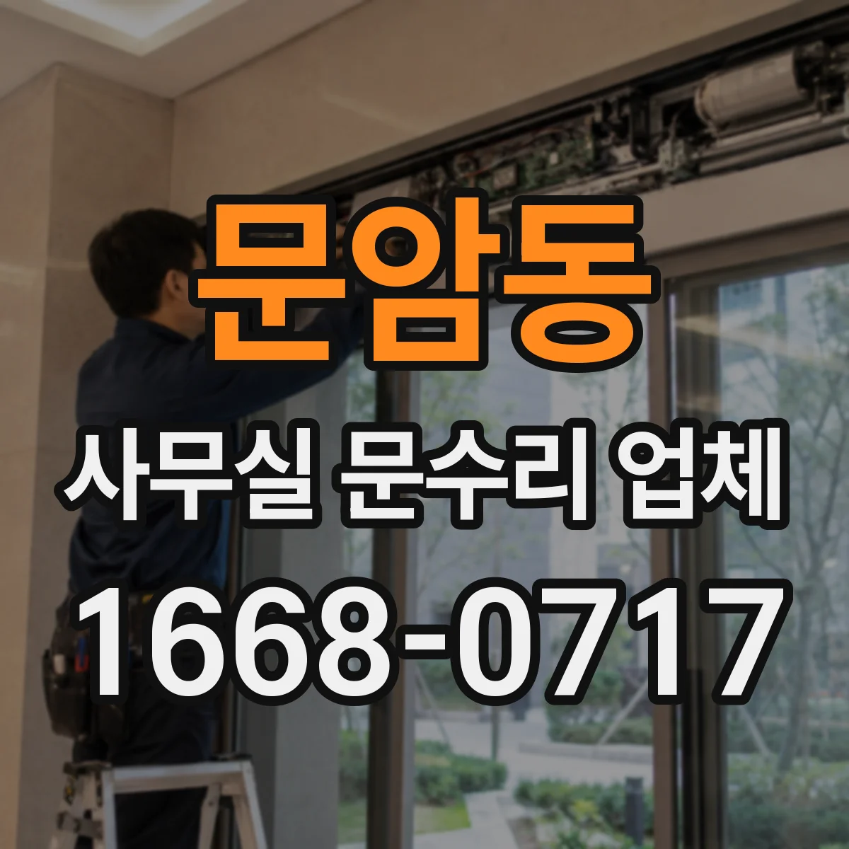 문암동 사무실 문수리 업체