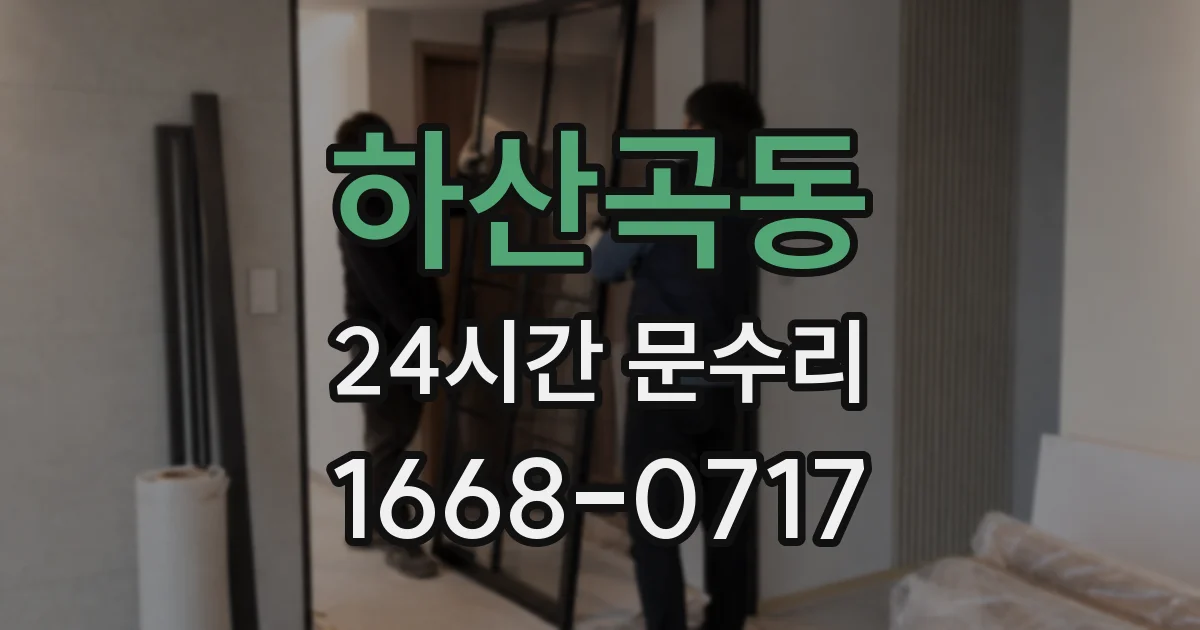 하산곡동 24시간 문수리
