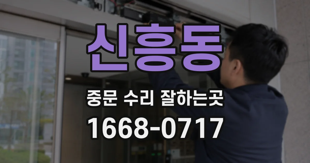 신흥동 중문 수리 잘하는곳