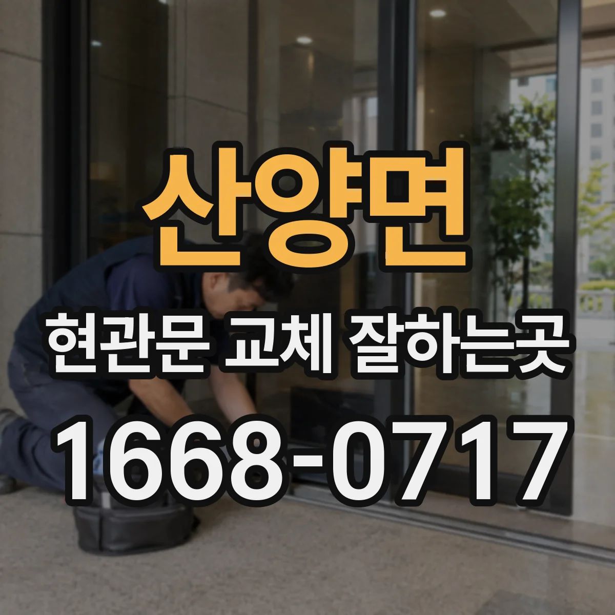 산양면 현관문 교체 잘하는곳
