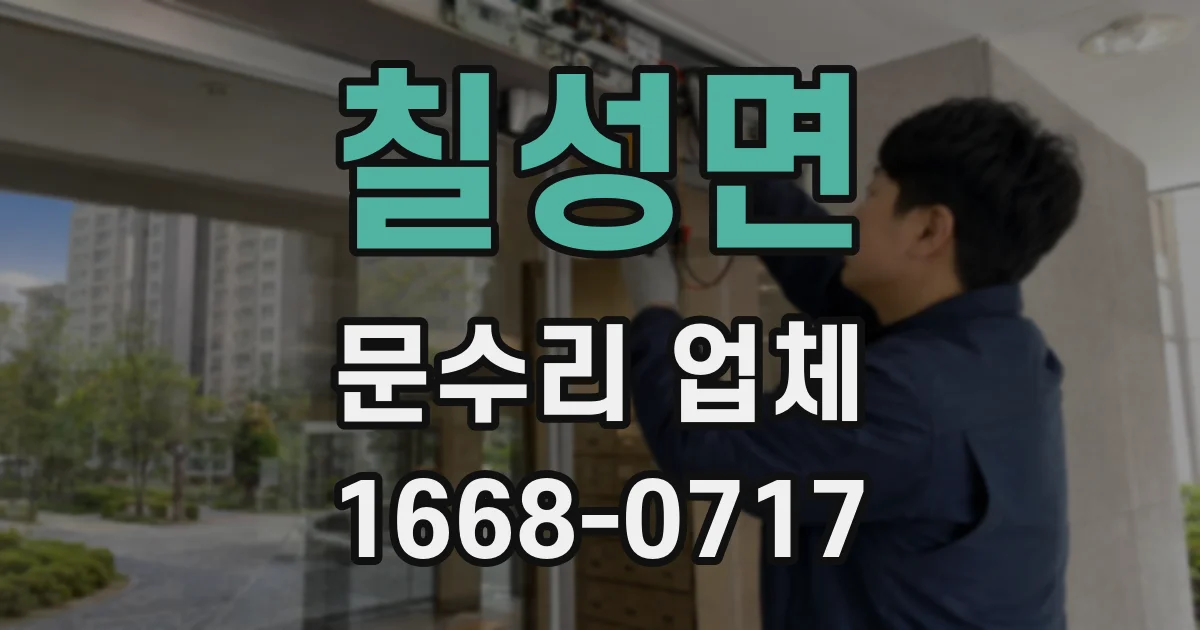 칠성면 문수리 업체