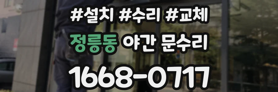 정릉동 야간 문수리