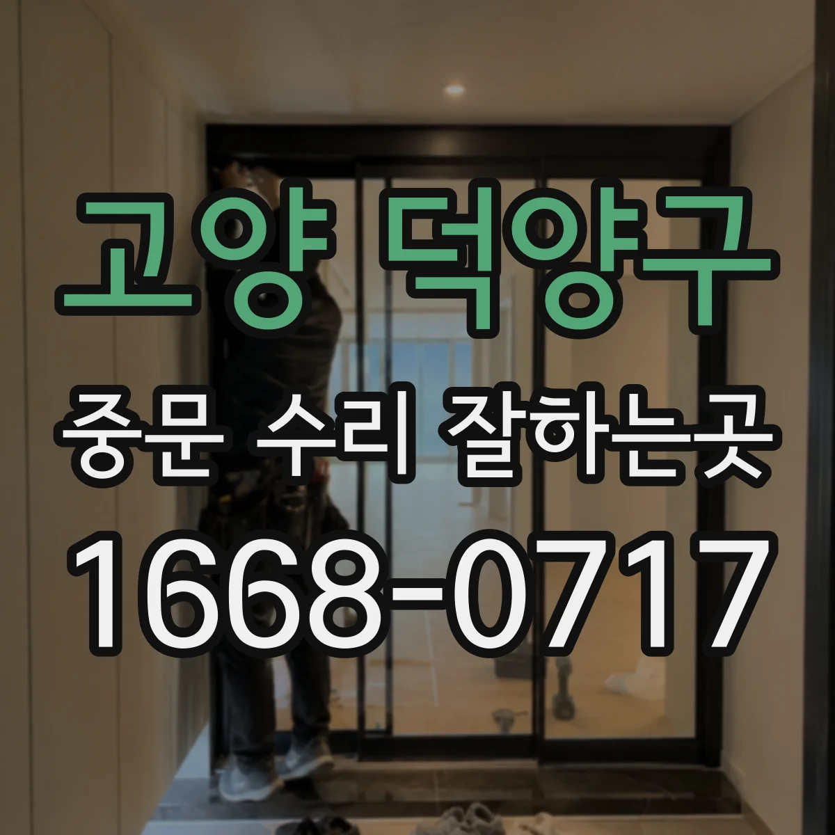 고양 덕양구 중문 수리 잘하는곳
