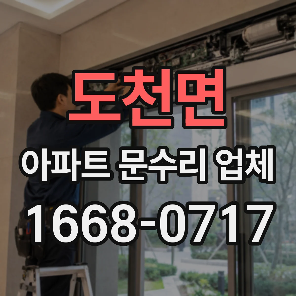 도천면 아파트 문수리 업체