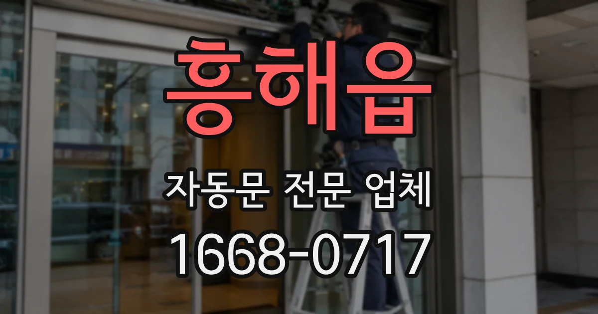 흥해읍 자동문 전문 업체