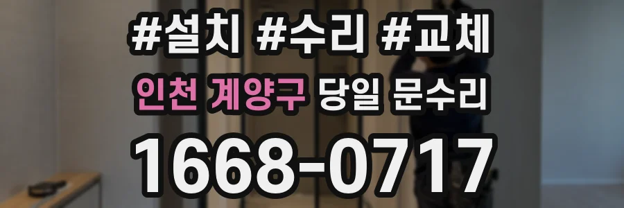 인천 계양구 당일 문수리