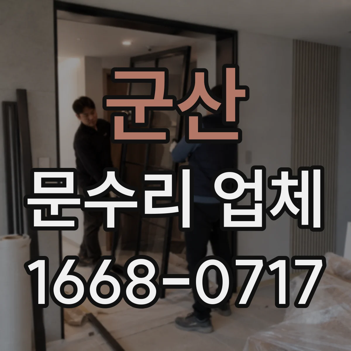 군산 문수리 업체