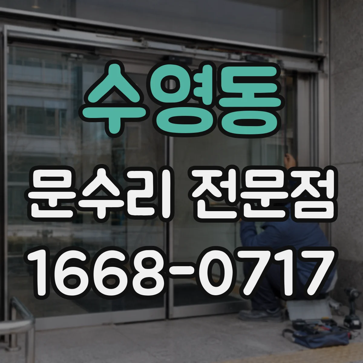 수영동 문수리 전문점
