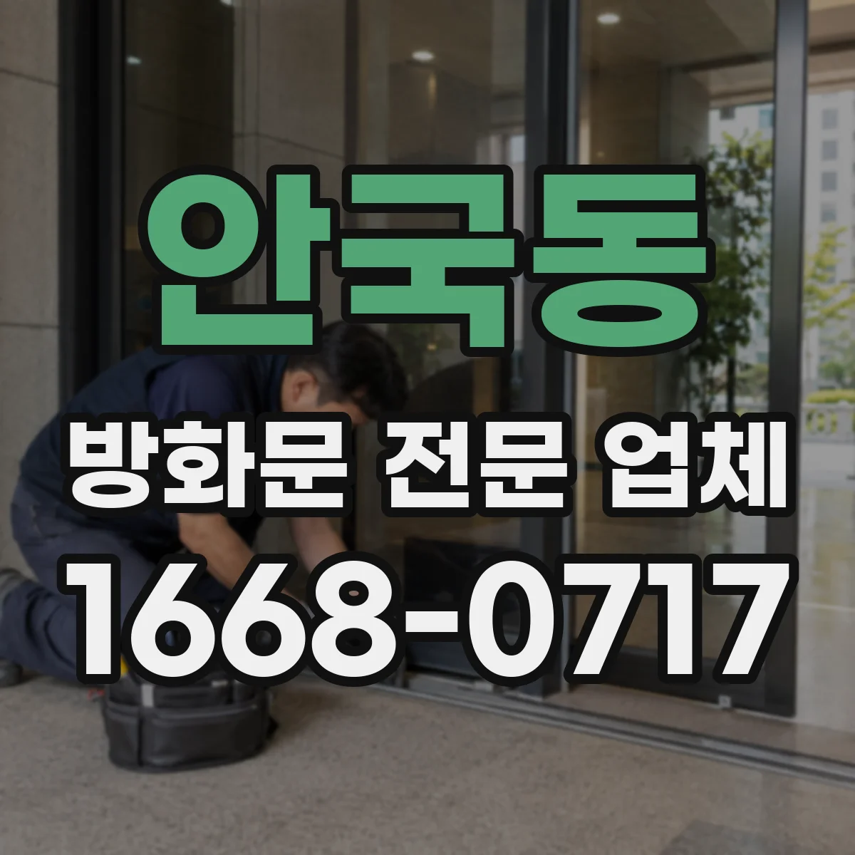 안국동 방화문 전문 업체