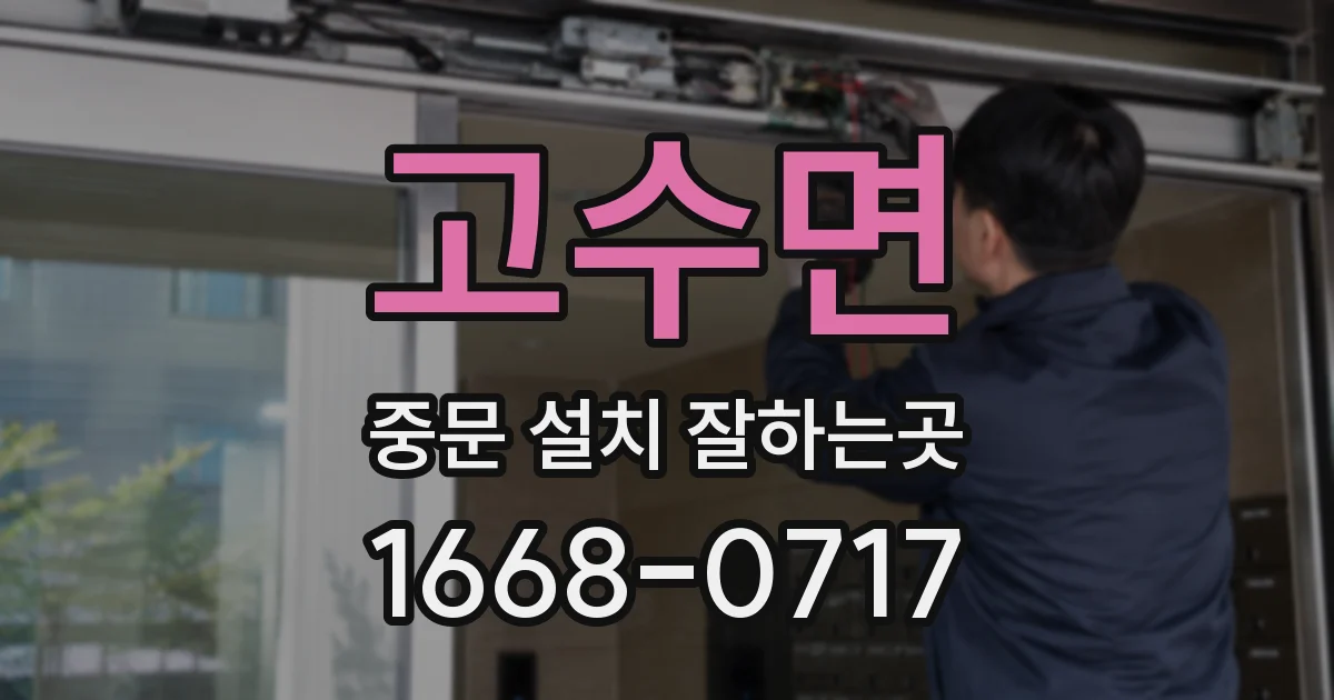 고수면 중문 설치 잘하는곳