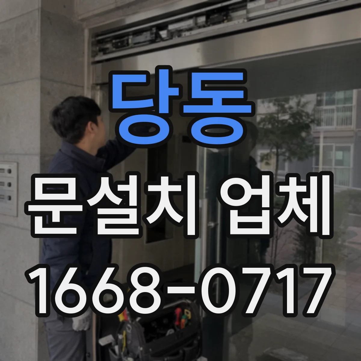 당동 문설치 업체