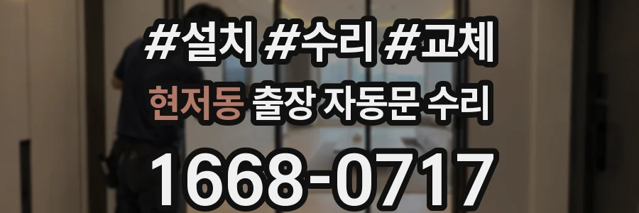 현저동 출장 자동문 수리