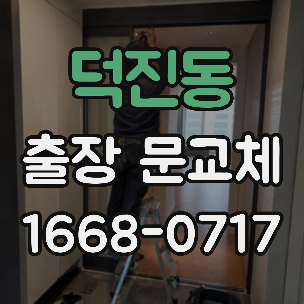 덕진동 출장 문교체