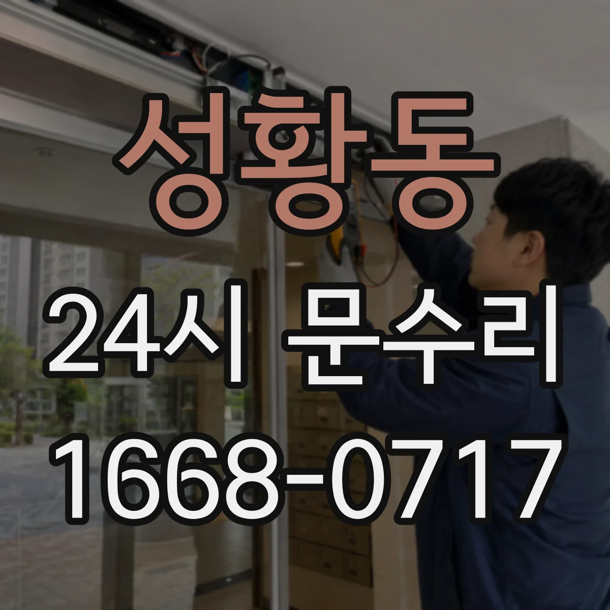 성황동 24시 문수리