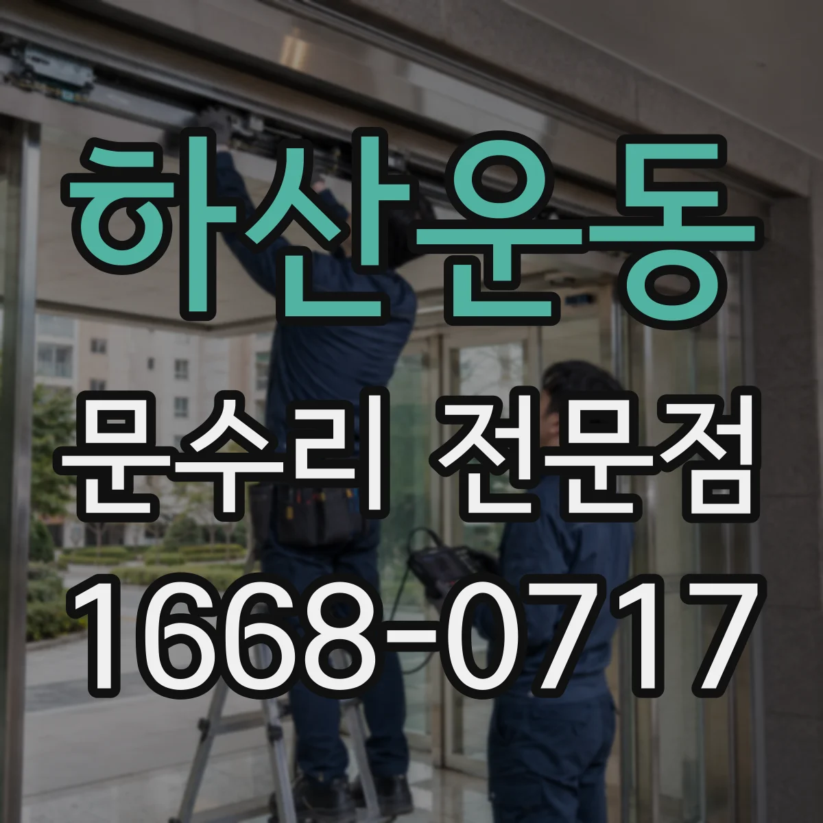 하산운동 문수리 전문점