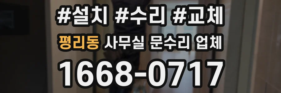 평리동 사무실 문수리 업체