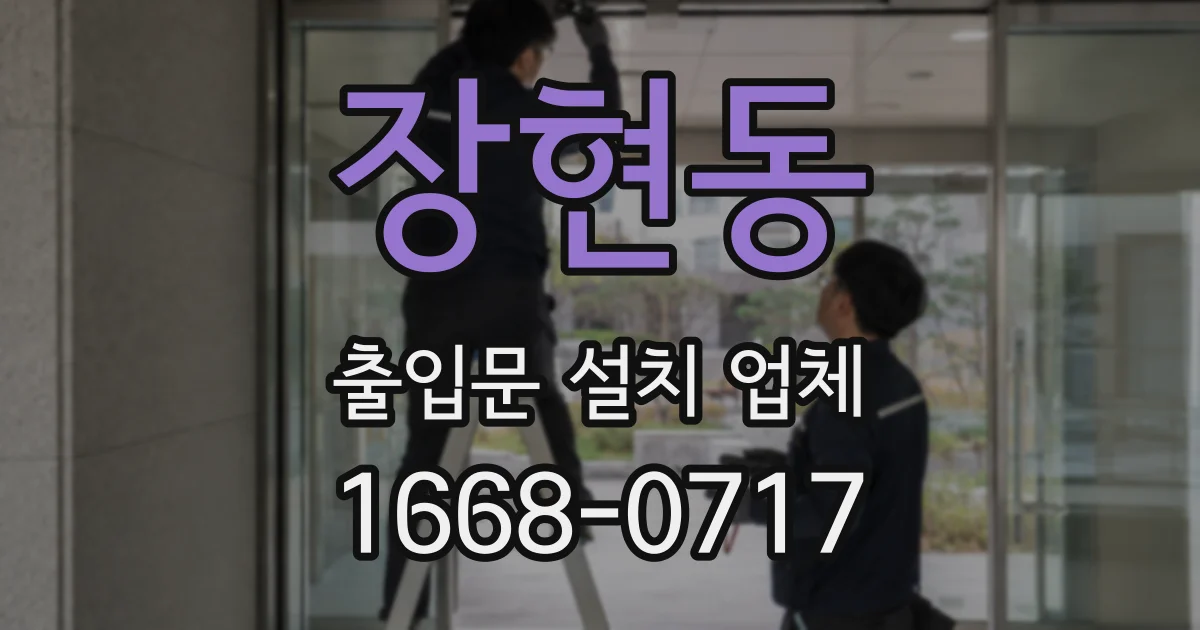 장현동 출입문 설치 업체