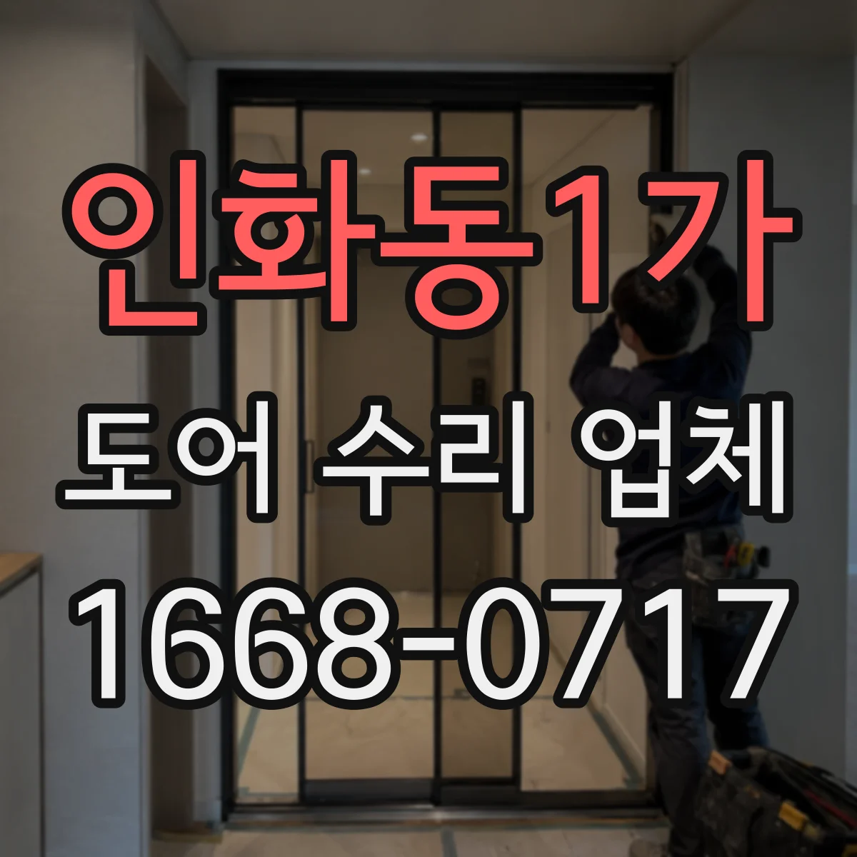 인화동1가 도어 수리 업체