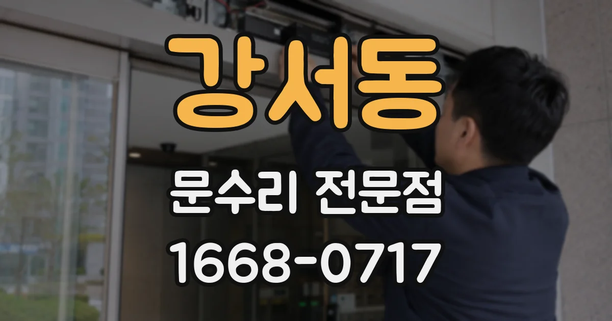 강서동 문수리 전문점