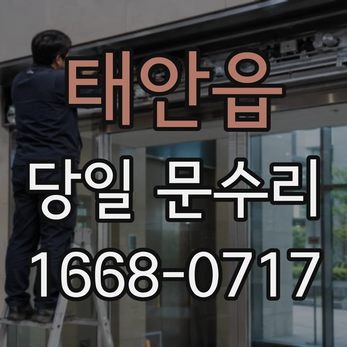 태안읍 당일 문수리