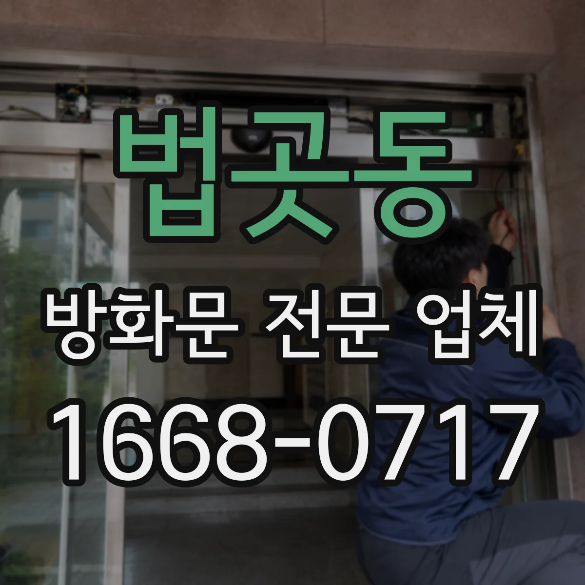 법곳동 방화문 전문 업체