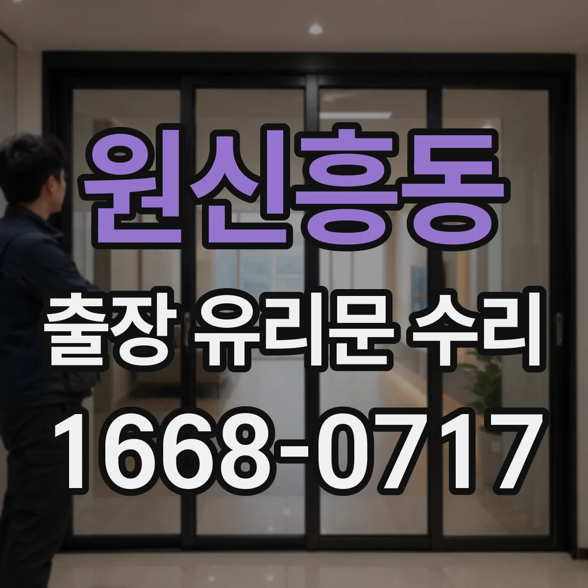 원신흥동 출장 유리문 수리