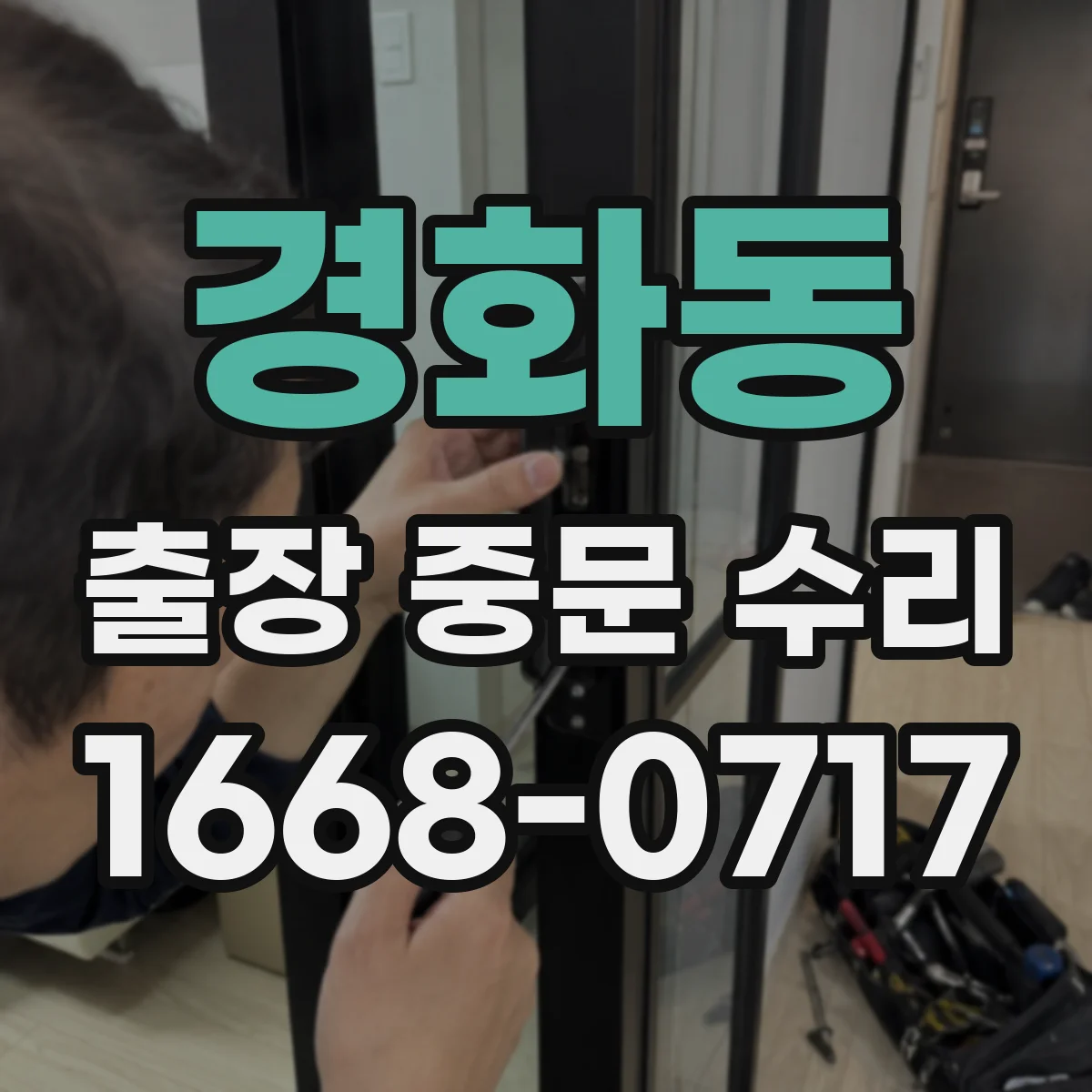 경화동 출장 중문 수리