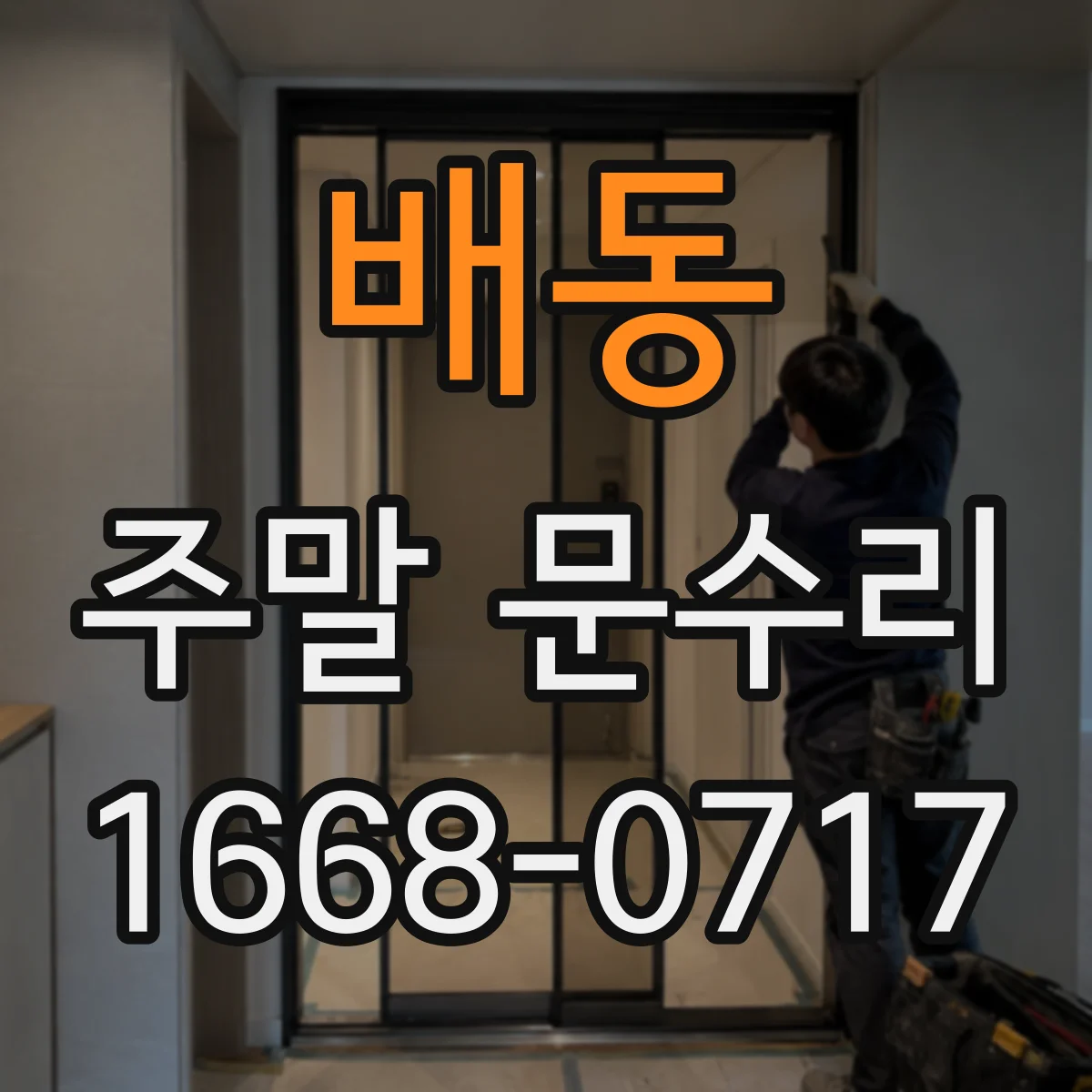 배동 주말 문수리
