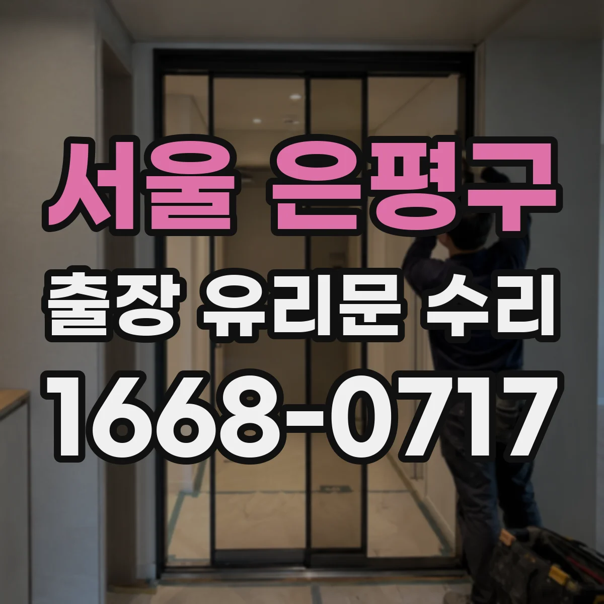 서울 은평구 출장 유리문 수리