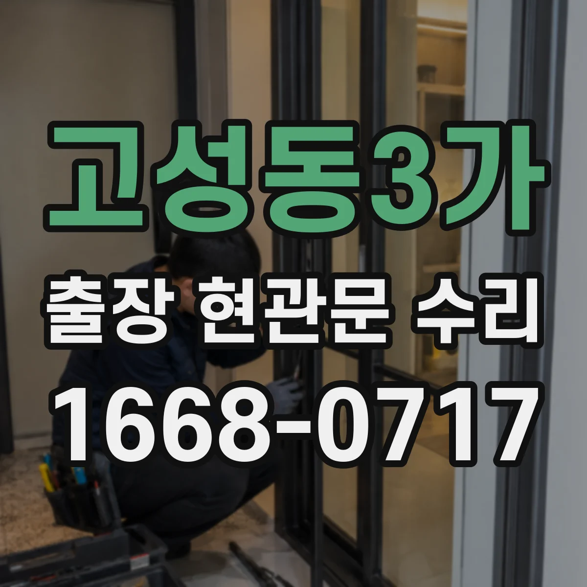 고성동3가 출장 현관문 수리