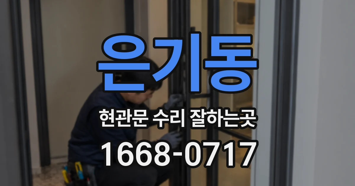 은기동 현관문 수리 잘하는곳