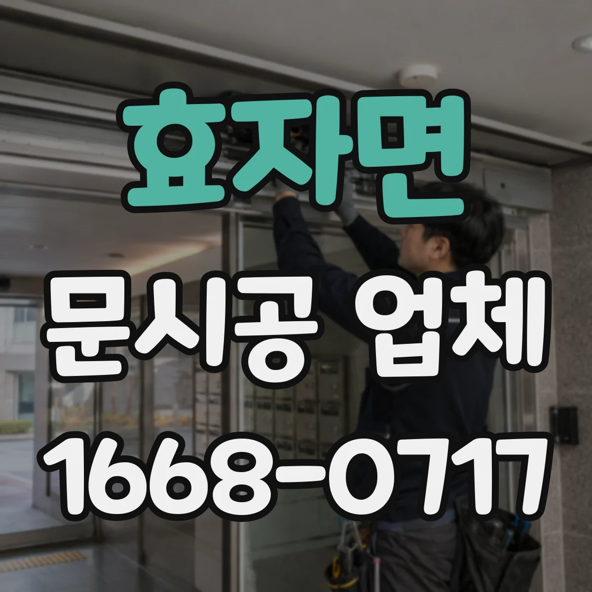 효자면 문시공 업체