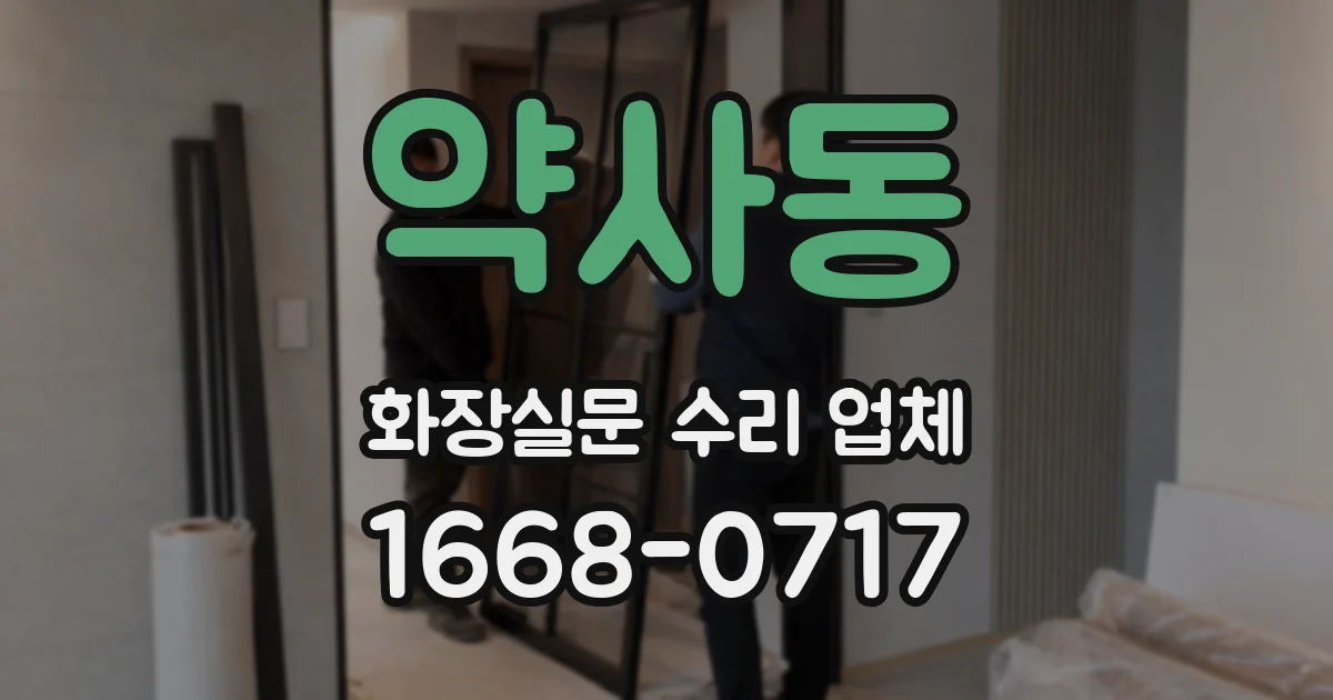 약사동 화장실문 수리 업체