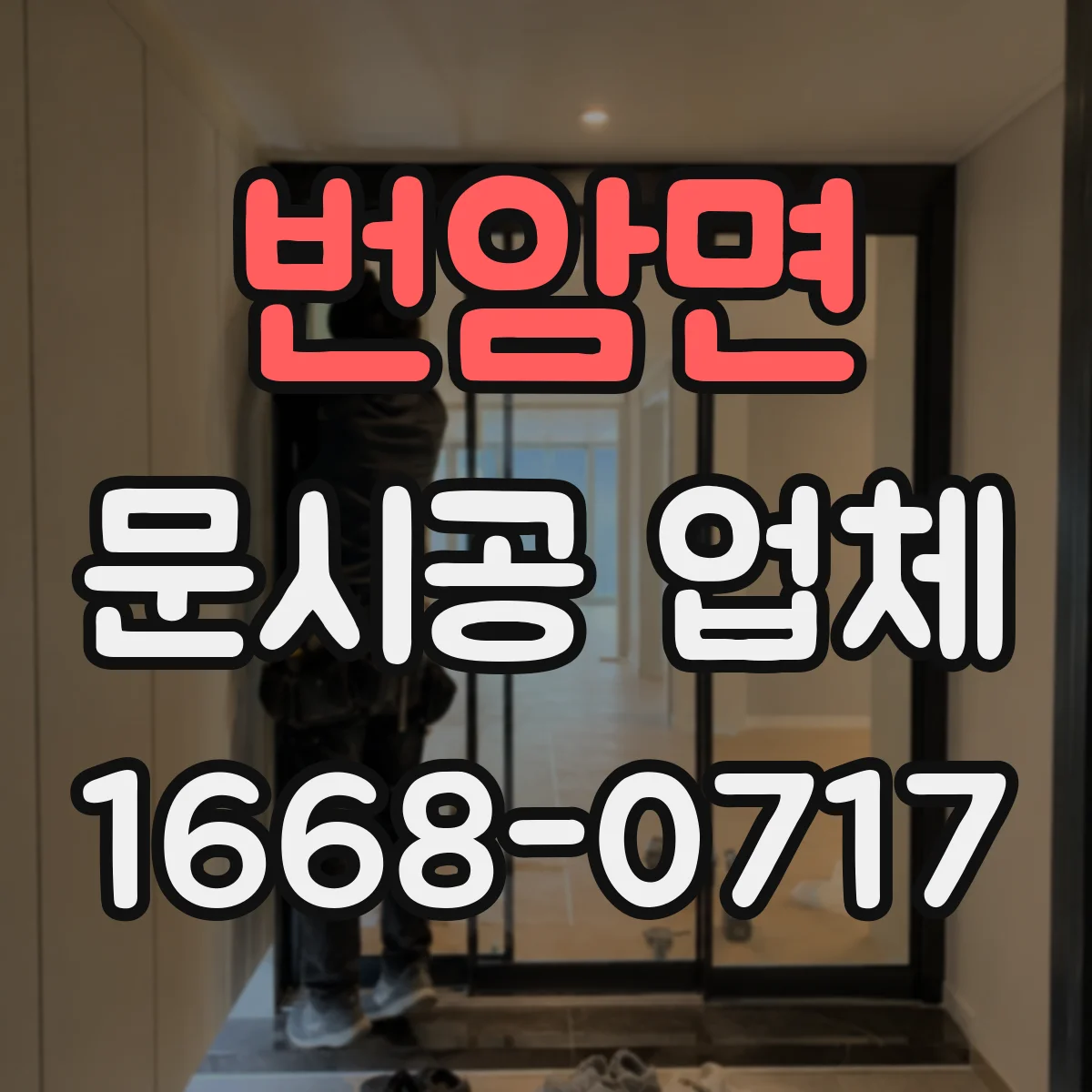 번암면 문시공 업체 수리 보장 기간과 부품 주문 가능 여부