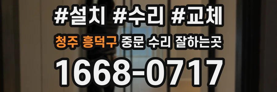 청주 흥덕구 중문 수리 잘하는곳