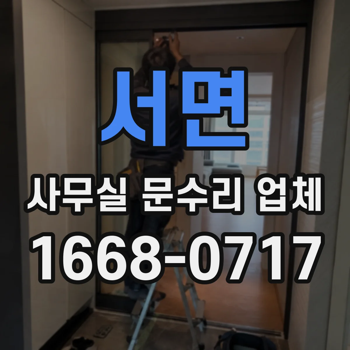 서면 사무실 문수리 업체