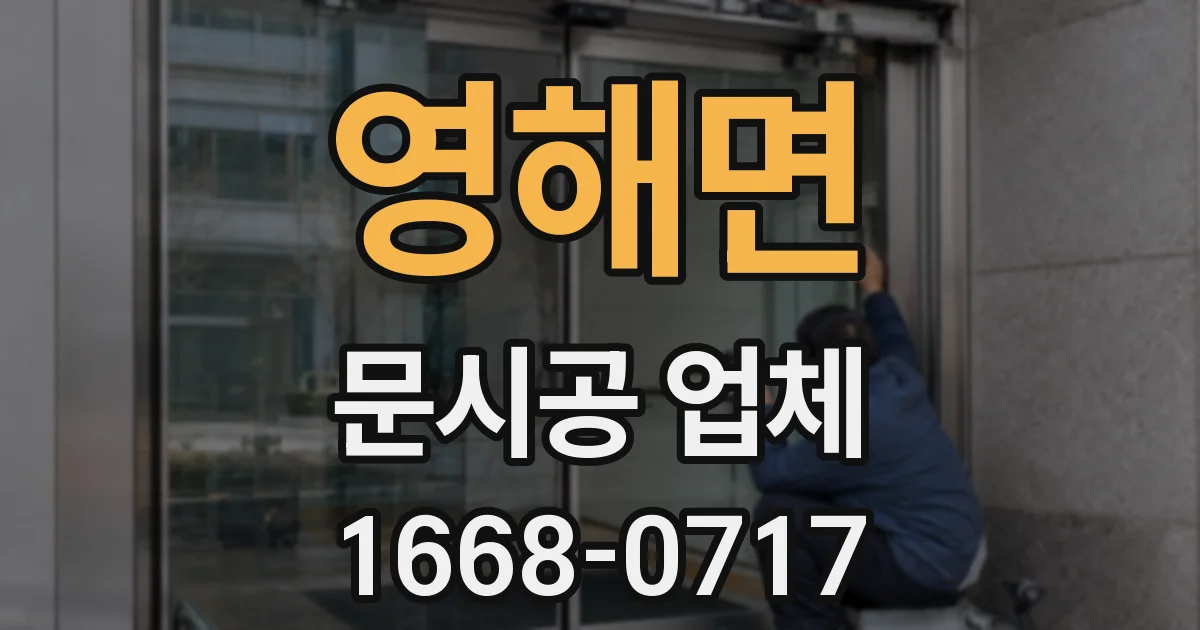 영해면 문시공 업체