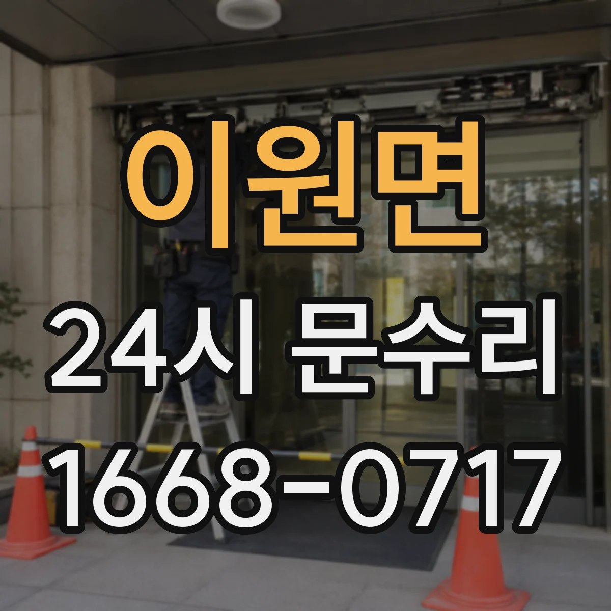 이원면 24시 문수리