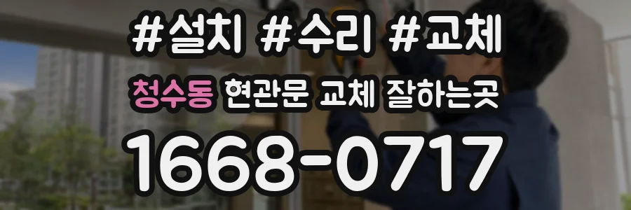 청수동 현관문 교체 잘하는곳