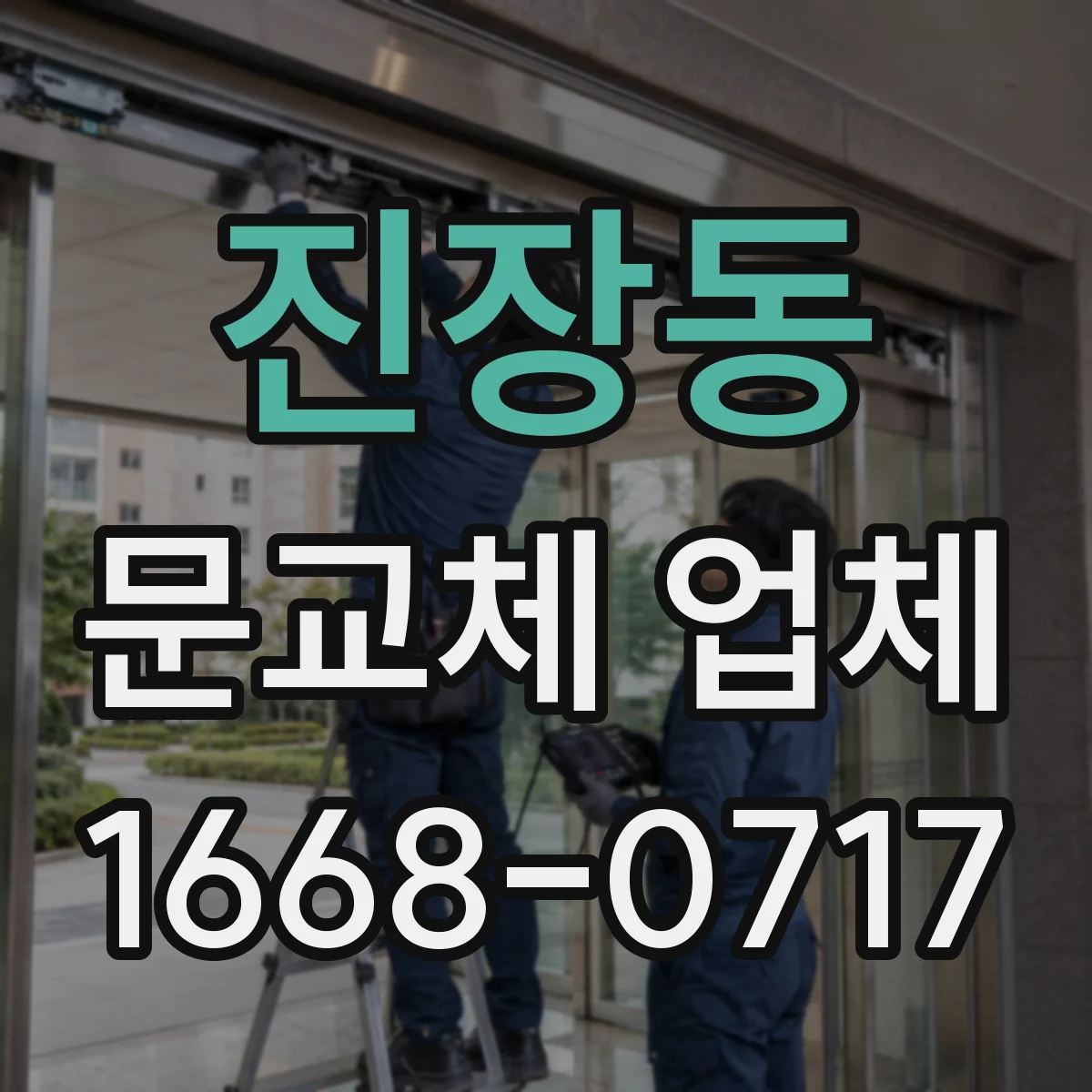 진장동 문교체 업체